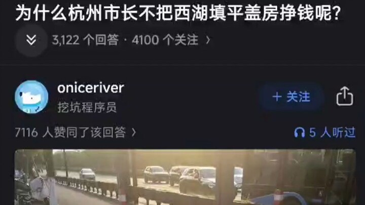 Why doesn’t the mayor of Hangzhou fill in West Lake to build housing and make money?