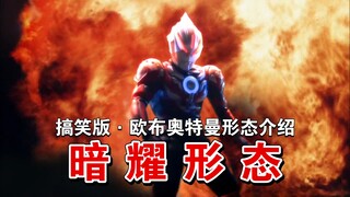 【欧布奥特曼】形态介绍搞笑版：暗耀形态
