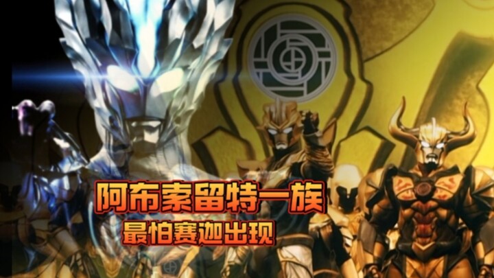 阻止赛迦的现身，最好的方法就是把他的素材解决掉！！！
