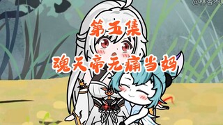 《魂天帝变白毛少女》第五集，魂天帝无痛当妈