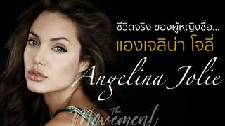 ชีวิตจริงของผู้หญิงชื่อ "แองเจลิน่า โจลี่"  l the movement/ton l maleficent the mistress of evil