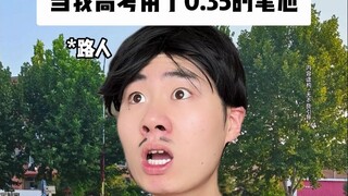 When I took the college entrance examination, I used a 0.35 refill.
