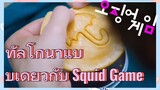 ทัลโกนาแบบเดียวกับ Squid Game