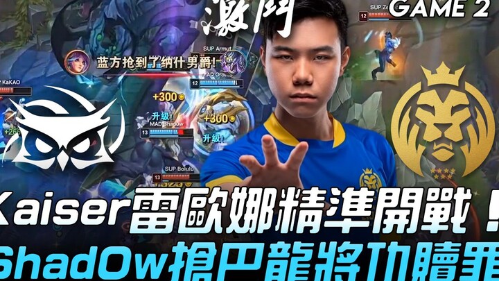 SUP vs MAD: Kaiser’s Leona Opens with Precision! Shad0w Snags Baron to Make Amends! Game 2 | Play-In