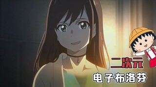 二次元，不是根本原因