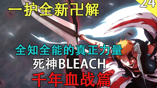 [死神BLEACH]千年血战篇 一护全新卍解  全知全能的真正力量 （第二十四期）