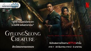 เรื่องย่อซีรีส์เกาหลี “Gyeongseong Creature - สัตว์สยองกยองซอง” (Netflix) [ละครออนไลน์]