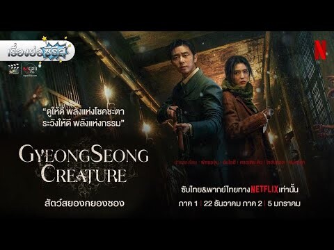 เรื่องย่อซีรีส์เกาหลี “Gyeongseong Creature - สัตว์สยองกยองซอง” (Netflix) [ละครออนไลน์]