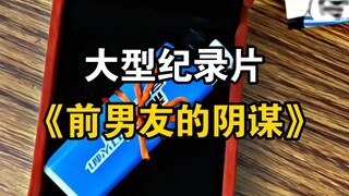 大型纪录片《前男友的阴谋》前男友居心叵测结局逆天