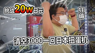 Thật vô lý! Tôi đã chi 200.000 yên để dọn sạch máy gashapon và trúng giải độc đắc khổng lồ!