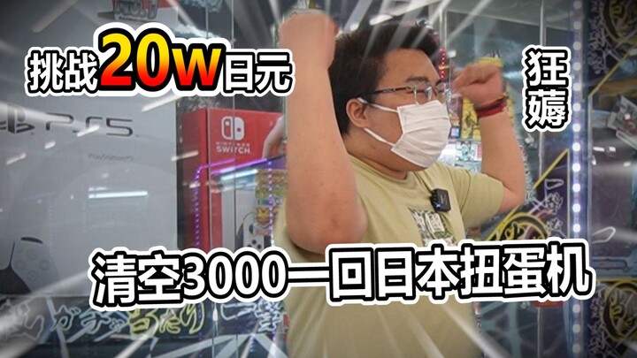 Outrageous! I spent 200,000 yen to clear out the gashapon machine and won a huge jackpot!