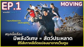 สรุปเนื้อเรื่อง MOVING EP.1 | สปอยซีรีส์เกาหลีดัดแปลงจากเว็บตูน นักเรียน มีพลังเหนือธรรมชาติ