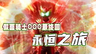 การเดินทางของ Kamen Rider OOO สิ้นสุดที่นี่ เรื่องราวที่ควรจะสมบูรณ์แบบจบลงด้วยความเสียใจ [Kamen Rid