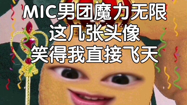 MIC男团的魔法……五张图就把我笑的满地找头，檀健次赵泳鑫池约翰王一浩肖顺尧对叭起了