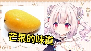 日本萝莉第一次吃芒果的体验