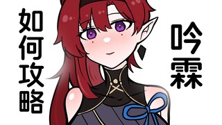 相亲对象是吟霖怎么办？【鸣潮相亲攻略#05】