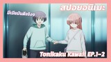 สปอยอนิเมะ:Tonikaku Kawaii!Ep.1-2💏พระเอกนางเอกแต่งงานกันในตอนแรก??| Meekness