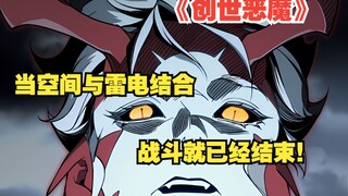 《创世恶魔》69：当空间与雷电结合！战斗就已经结束！