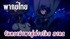 จันทรานําพาสู่ต่างโลก ภาค 2 [พากย์ไทย] ลุยให้เต็มที่