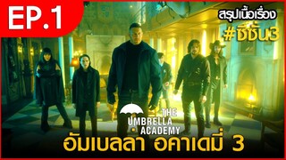 สรุปเนื้อเรื่อง The Umbrella Academy 3 EP.1 | สปอย อัมเบลล่า 3