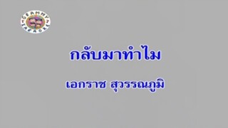 กลับมาทำไม - เอกราช สุวรรณภูมิ