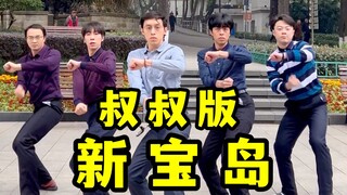 【不齐舞团】⚡新 宝 岛⚡叔叔版 久等了~