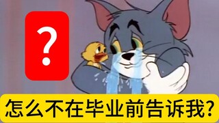 你以为的毕业 vs 实际上的毕业
