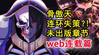 安兹惊愕失误？！overlord史上最震惊的叛变？布莱恩竟加入大坟墓？【骨头故事绘】
