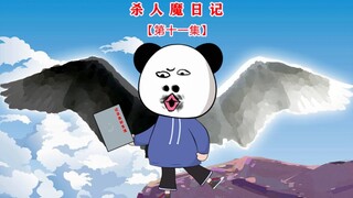 第十一集 魔鬼天使谁会改变谁