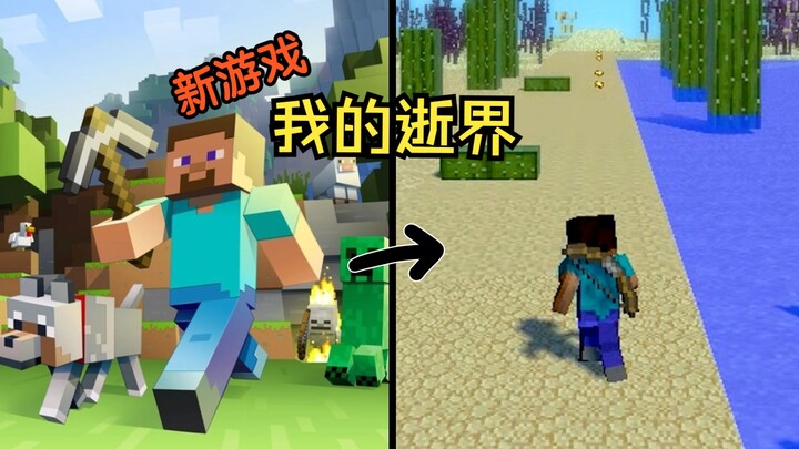 这还能是..我的世界？！[自制游戏]