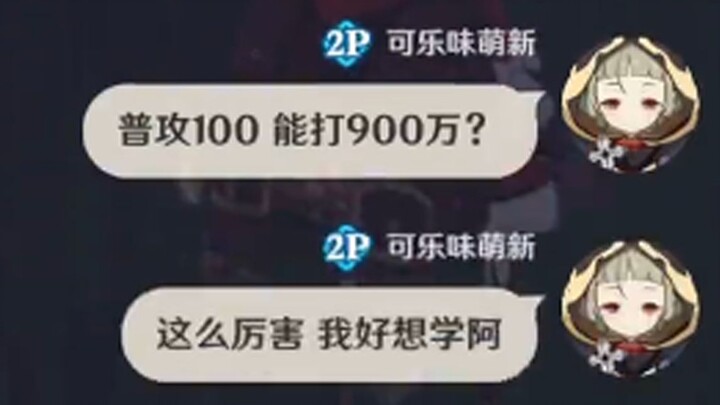 《 普攻100 能打 900万》