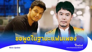 ‘ดีเจอ๋อง’ ผิดหวัง ปมดราม่า ‘หนุ่ม กะลา’ พร้อมฝากโยคเด็ด!|Thainews - ไทยนิวส์|Update-16-JJ