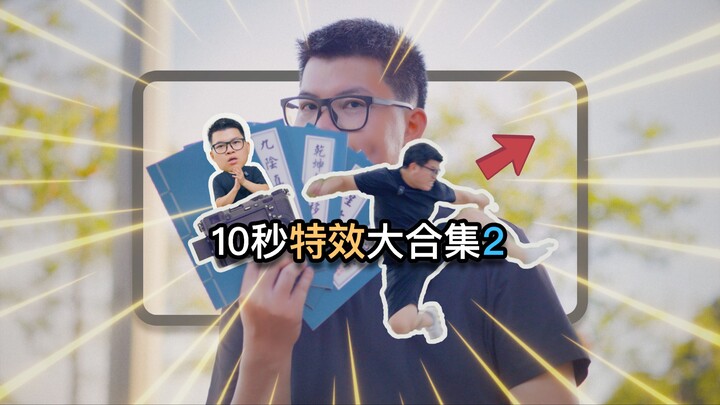 تجميعة ضخمة لتأثيرات بارزة في 10 ثوانٍ 2