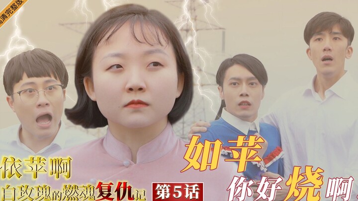 【辣目洋子】真烧警告！如萍，你怎么穿着品如的衣服！辣眼睛版《情深深雨濛濛》第五集！