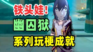 【ستيلار ريلواي】 حتى لو انحشر رأسك في الباب فهذا إنجاز؟ سجن يوتشو أيضًا لا يلعب بجدية!