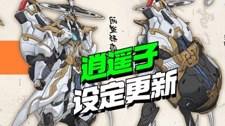 葫芦剑匣？！铭匠传模型逍遥子设定更新【模型最前线】
