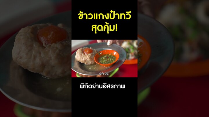 ข้าวแกงป๋าทวีสุดคุ้ม! ให้เยอะมาก! @อิสรภาพ