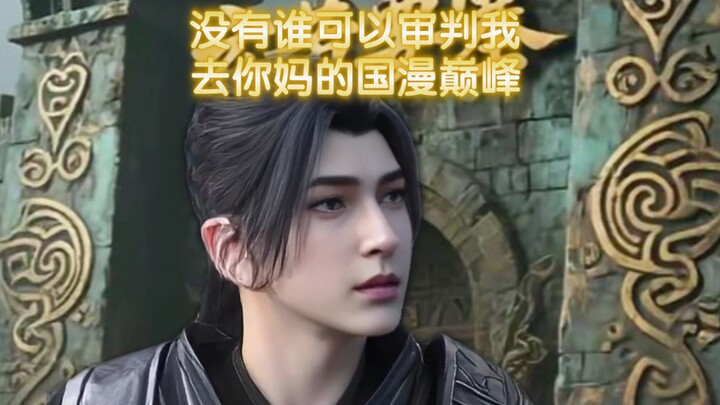 萧炎:没有谁可以审判我，去你妈的国漫巅峰