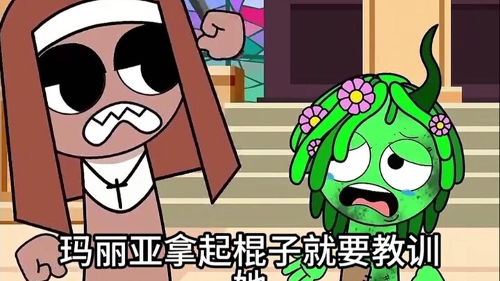 藤曼妹妹被玛丽亚欺负了