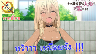 หนุ่มเย็บผ้ากับสาวนักคอสเพลย์ EP 10 คัทซีน พากย์ไทย ผิวสีแทนยอดจริงๆ