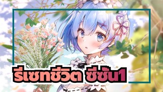 รีเซทชีวิต|[BD/NC/OP/ED]ซีซั่น1_J