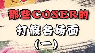 那些coser的打假名场面（一）