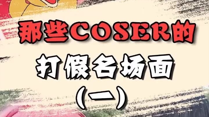 那些coser的打假名场面（一）