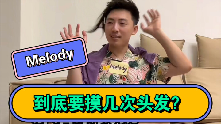 คุณเมโลดี้…คุณจะลูกลงผมอีกกี่ครั้งเนี่ย?