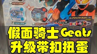 假面骑士Geats 升级带扣扭蛋第一弹介绍