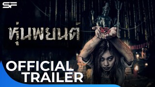 หุ่นพยนต์ | Official Trailer