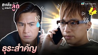 FIN | ธุระสำคัญ | ภารกิจพิชิตใจลูก (PLAN B) EP.13 | TVB Thailand