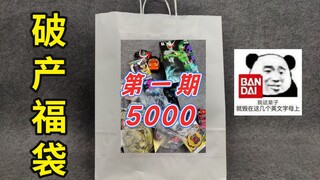【破产福袋01】假面骑士秋叶原5000日元福袋开箱