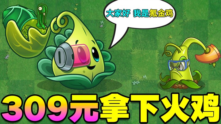 测试：血亏氪金309元，能拿到哪些东西？