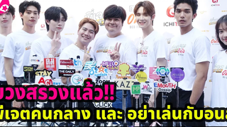 "เน็ต-เจมส์-ติวเตอร์-ยิม-ผู้จัด-ผกก" นำทีมนักแสดงฤกษ์ดีบวงสรวงซีรีย์ พี่เจตคนกลาง และ อย่าเล่นกับอนล